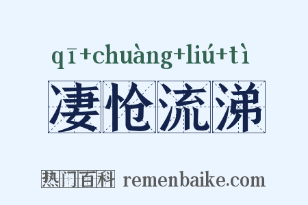 凄怆流涕是什么意思的图片